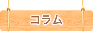 コラム