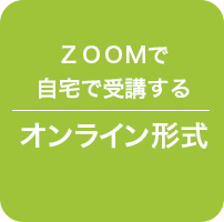 ＺＯＯＭで自宅で受講するオンライン形式