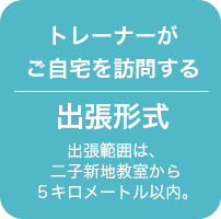 トレーナーがご自宅を訪問する出張形式